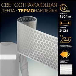 Светоотражающая лента-термонаклейка «Соты», 5 см, 1 ± 0,1 м, цвет серый