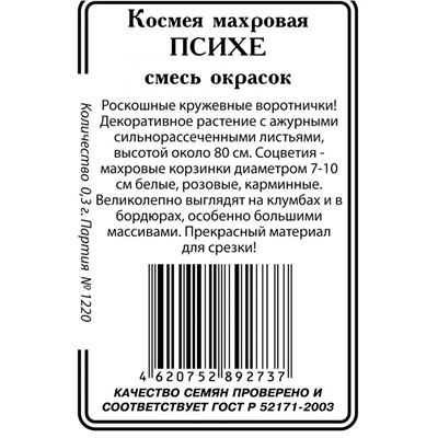 Космея Психе,смесь окрасок махровая 0,5г б/п (ссс)