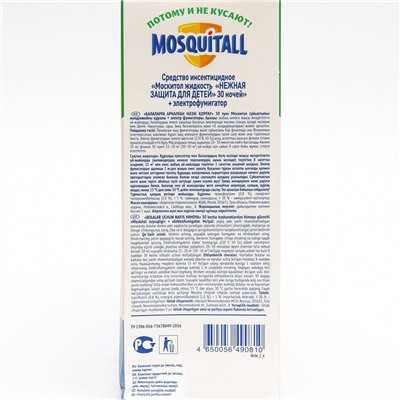 УЦЕНКА Комплект Mosquitall "Нежная защита для детей", электрофумигатор + жидкость от комаров