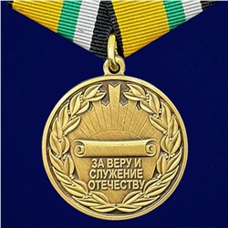 Медаль "За Веру и служение Отечеству" МО РФ, Учреждение: 19.03.2023 №286