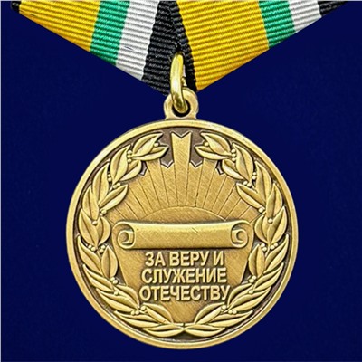 Медаль "За Веру и служение Отечеству" МО РФ на подставке, №286