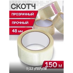 СКОТЧ ПРОЗРАЧНЫЙ 150 м