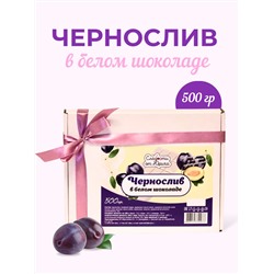 Чернослив в белом шоколаде 500гр