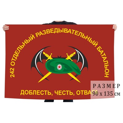 Флаг 242 отдельного разведывательного батальона с девизом, "Доблесть, честь, отвага" №1253