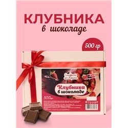 Клубника в шоколаде 500гр