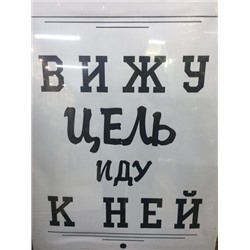Постер ВИЖУ ЦЕЛЬ 35*45см бел.