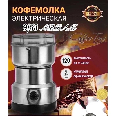 Электрическая Кофемолка емкость 200 гр 150W