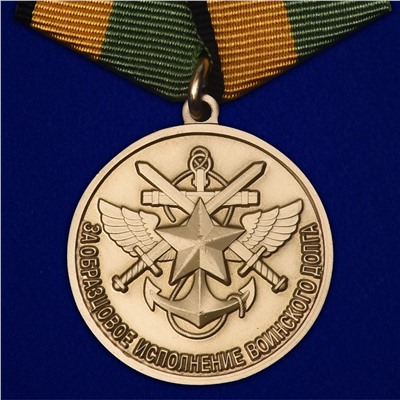 Нагрудная медаль "За образцовое исполнение воинского долга" МО РФ, Учреждение: 03.11.2022 №243 - в бордовом подарочном футляре