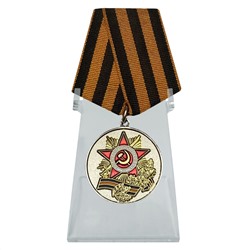 Юбилейная медаль "70 лет Победы в Великой Отечественной войне" на подставке, – для коллекции №601 (361)