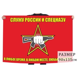 Флаг "Служу России и Спецназу", №1736