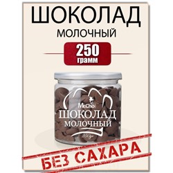 Шоколад  молочный БЕЗ САХАРА  250 гр