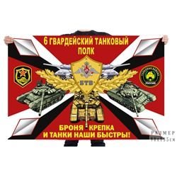 Флаг 6 гв. танкового полка, – Чебаркуль №7641