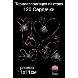 120 Термоаппликация из страз Сердечки 11х11см октагон розовый