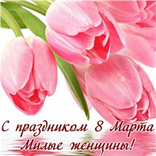 Милые дамы, поздравляем вас с праздником весны и красоты — 8 Марта!