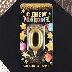 Свеча-цифра в торт «0», золото