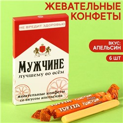 Жевательные конфеты «Мужчине» со вкусом апельсина, 40,2 г.