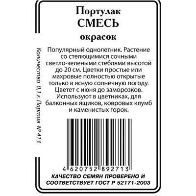 Портулак Смесь окрасок 0,1г б/п (ссс)