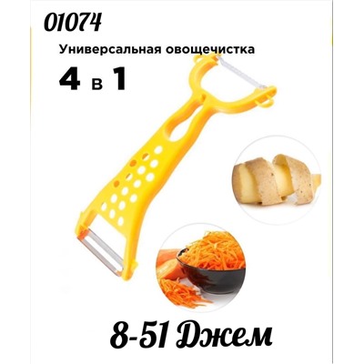 ОВОЩЕЧИСТКА 4В1 (БЕЗ ВЫБОРА ЦВЕТА), код 6139220