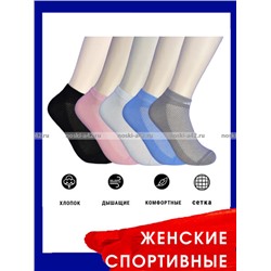 ЮстаТекс носки женские 2с19 спортивные сетка укороченные Ассорти
