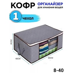 Чехол для хранения вещей. Короб бескаркасный, размер - 60х40х35см,