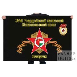 Флаг "37-й Гвардейский танковый Никопольский полк. Эстергом", №9368