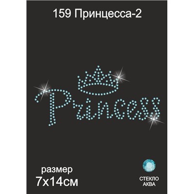 159 Термоаппликация из страз Принцесса-2 7х14см стекло аква