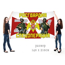 Большой флаг Росгвардия "Операция ZV", №10294