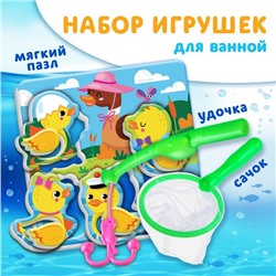 Набор для игры в ванне «Рыбалка: Утята», сачок, удочка, мягкий пазл