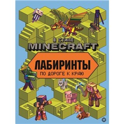 Лабиринты "В стиле Minecraft"