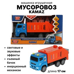 Машина Мусоровоз KAMAZ, 17 см, съемный мусорный бак