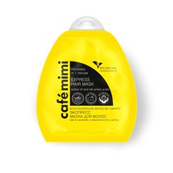Cafemimi Экспресс маска д/волос "д/восстановления поврежденных волос за 1 минуту" Масло жожоба и протеины шелка. 250 мл