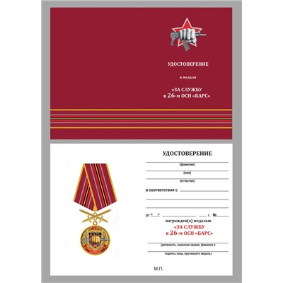 Медаль За службу в 26 ОСН "Барс" в футляре из флока, №2937