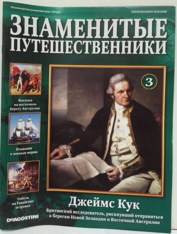 Знаменитые путешественники. Знаменитые путешественники Джеймс Кук. Журналы ДЕАГОСТИНИ. Книги про Джеймса Кука.