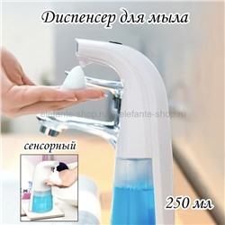 Мыльница-диспансер AUTO SOAP DISPENSER 250ml TV-438