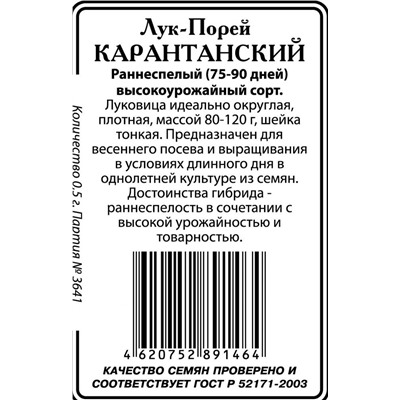 Карентан/Карантанский лук порей 0,5гр б/п (ссс) Р