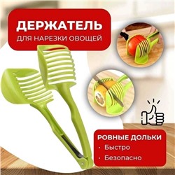 Кухонные щипцы-держатель для нарезки овощей