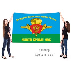 Большой флаг десантников России, - НИКТО, КРОМЕ НАС! №6416