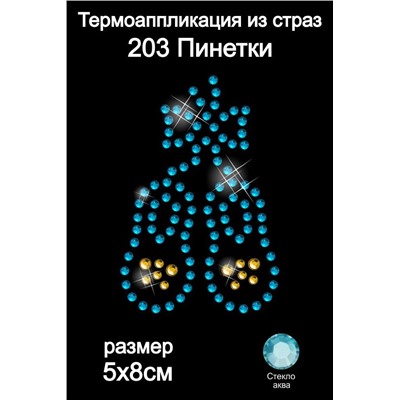 203 Термоаппликация из страз Пинетки 5х8см стекло аква