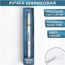 Ручка подарочная "Крутой мужик", матовая, пластик, синяя паста, 0.38 мм
