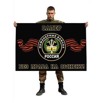 Флаг сапёров инженерных войск России, – "Без права на ошибку!" №2388