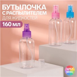 Бутылочка для хранения, с распылителем, 160 мл, цвет МИКС/прозрачный