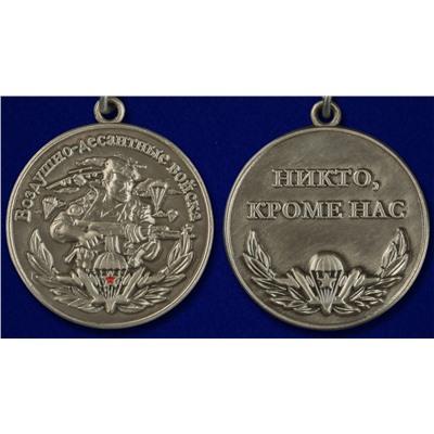 Миниатюрная копия медали ВДВ "Никто, кроме нас", №253