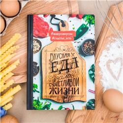 Кулинарная книга "Вкусная еда - залог счастливой жизни", А5, 80 листов