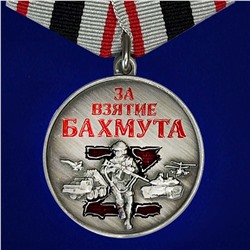 Медаль "За взятие Бахмута", №2998