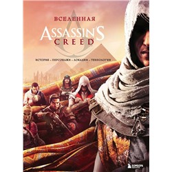 Вселенная Assassin's Creed. История, персонажи, локации, технологии