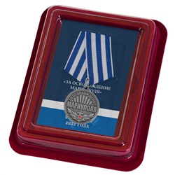 Памятная медаль "За освобождение Мариуполя" 21 апреля 2022 года, - в футляре из флока с прозрачной крышкой №2897