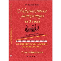 Мария Шорникова: Музыкальная литература за 3 года. От древнерусской музыки до Чайковского. 2 год обучения