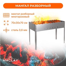 Мангал Maclay «Профи», без шампуров, 70х30х50 см