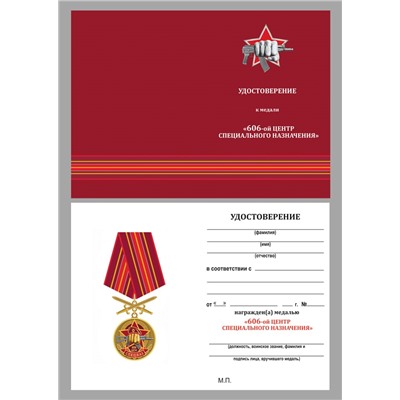 Медаль "606 Центр специального назначения" в футляре из флока, №2946