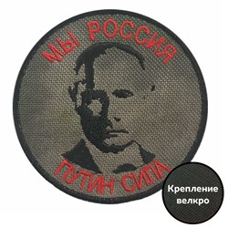 Шеврон "Путин сила", - на липучке, 8x8 см №194